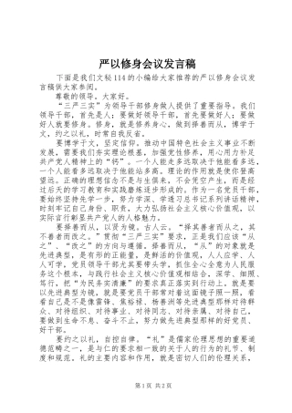 严以修身会议发言