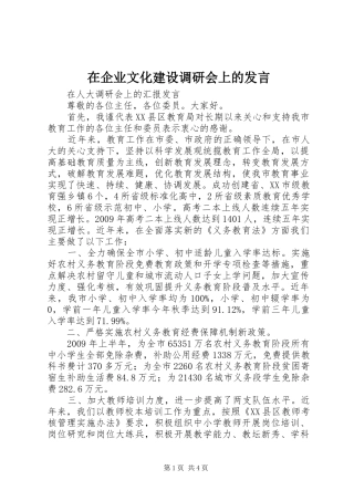 在企业文化建设调研会上的发言材料