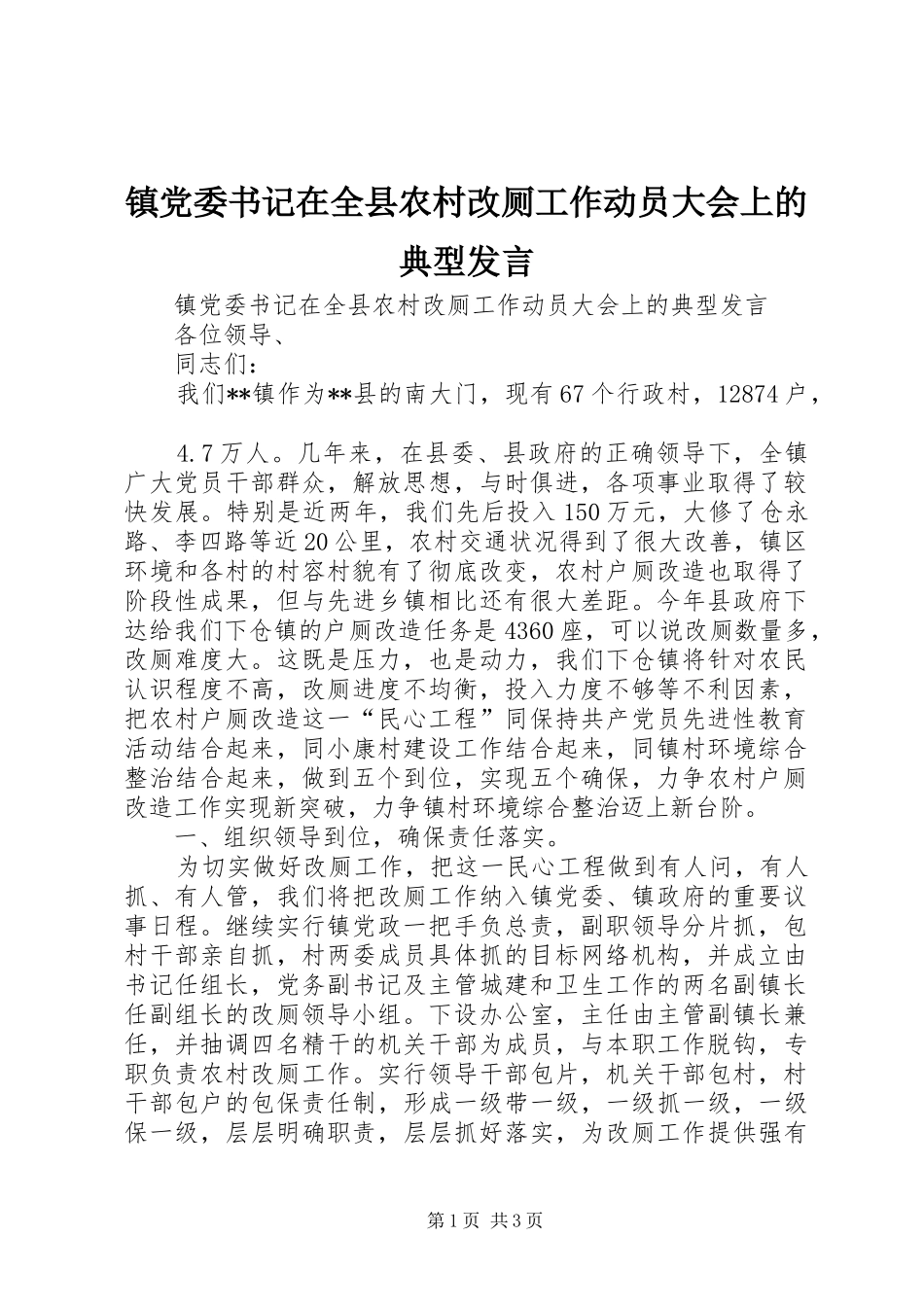 镇党委书记在全县农村改厕工作动员大会上的典型发言稿_第1页