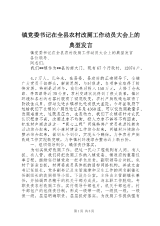 镇党委书记在全县农村改厕工作动员大会上的典型发言稿