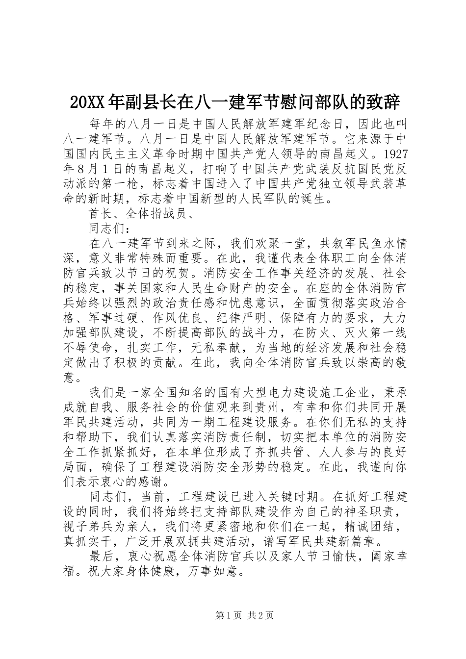 20XX年副县长在八一建军节慰问部队的演讲致辞(4)_第1页