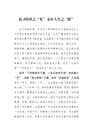 追寻榜样之“光” 走好人生之“路”