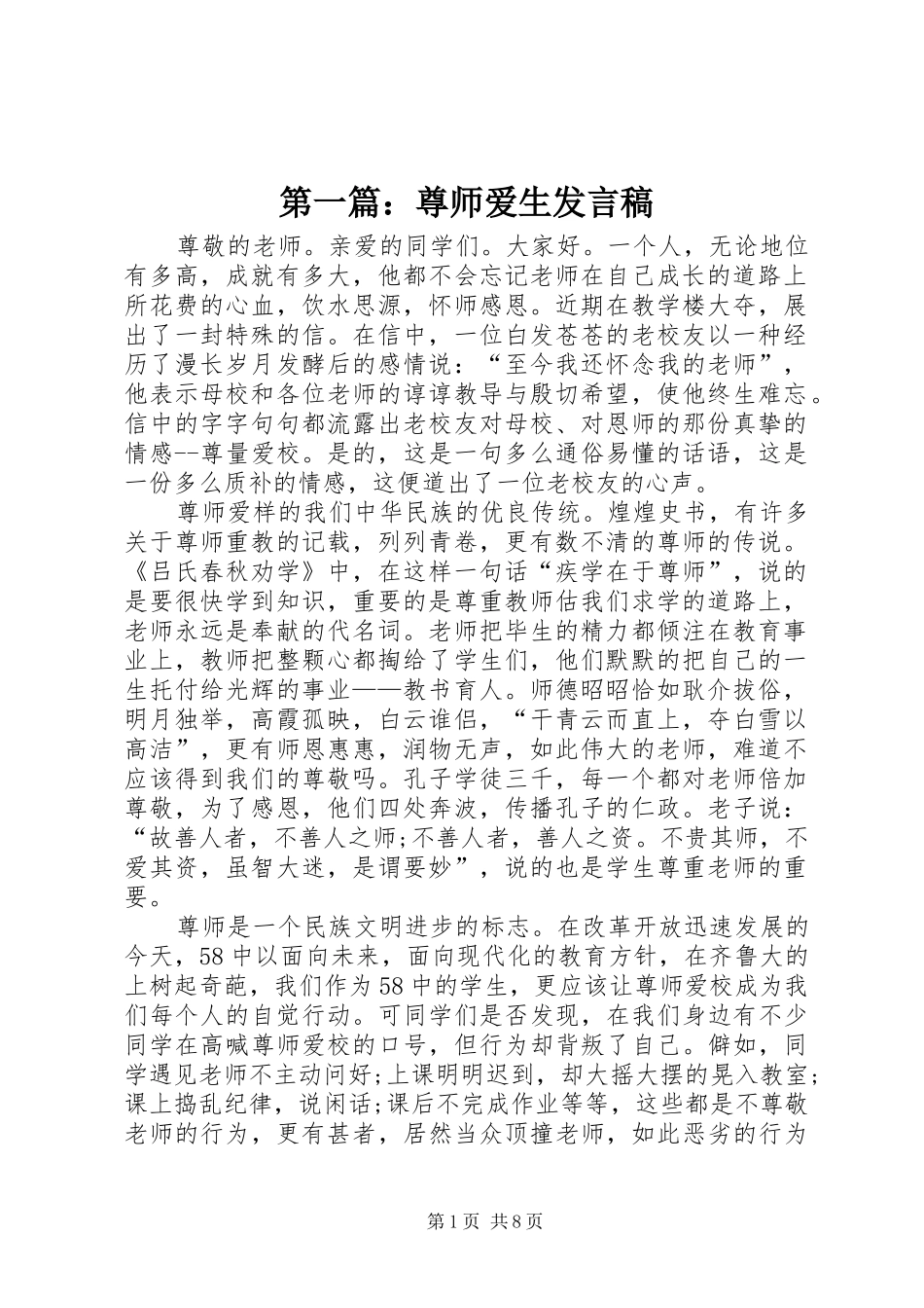 第一篇：尊师爱生发言_第1页