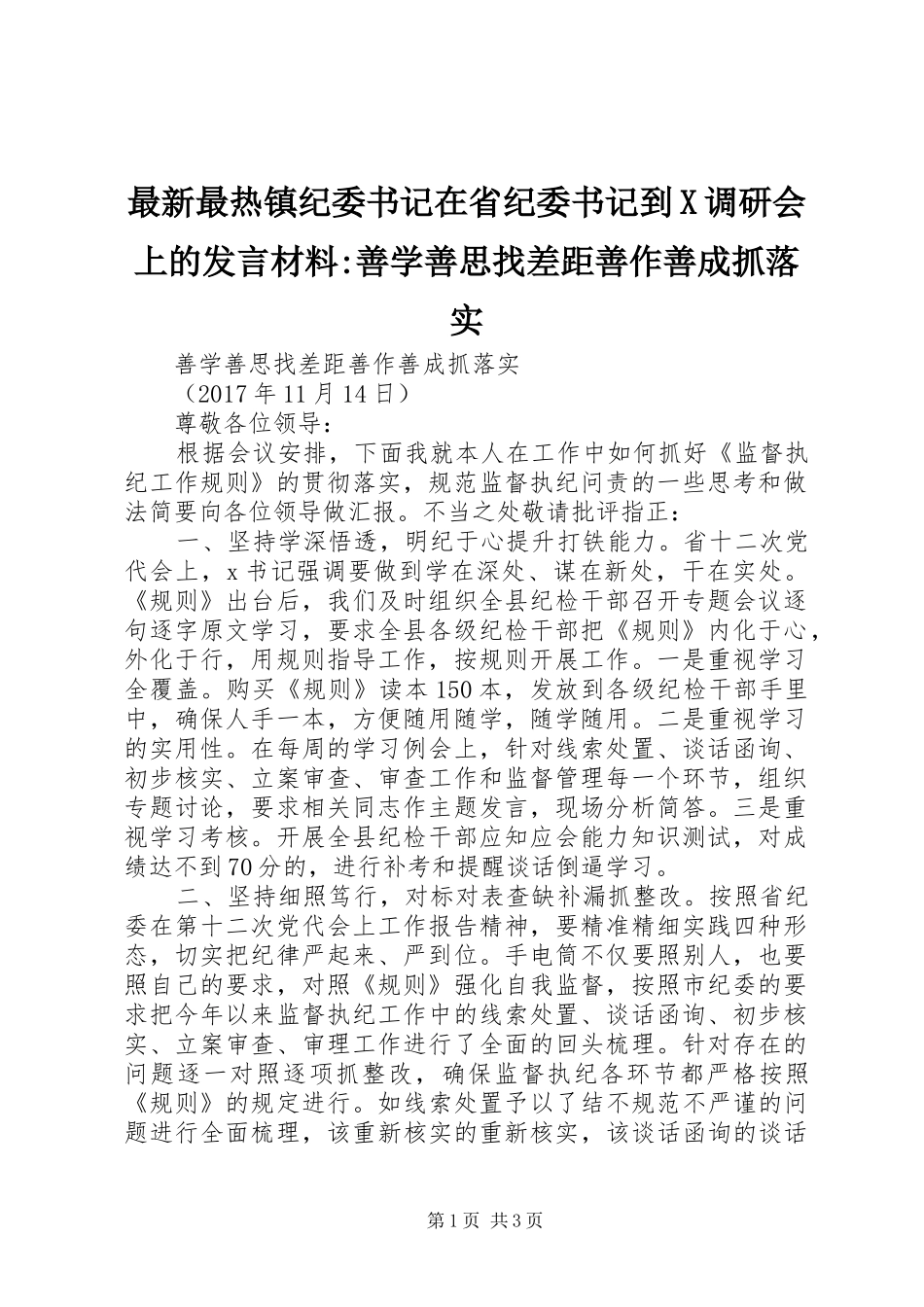 最新最热镇纪委书记在省纪委书记到X调研会上的发言材料提纲-善学善思找差距善作善成抓落实_第1页