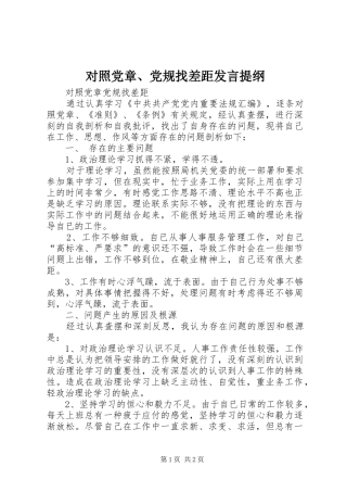 对照党章、党规找差距发言材料