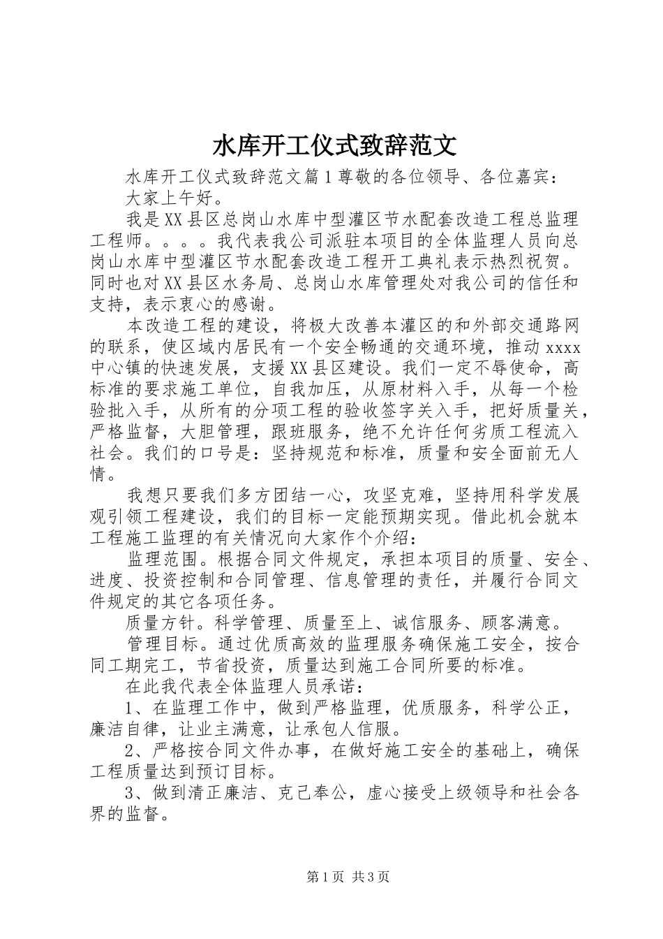 水库开工仪式演讲致辞范文_第1页