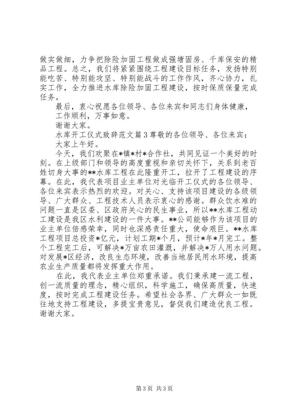 水库开工仪式演讲致辞范文_第3页
