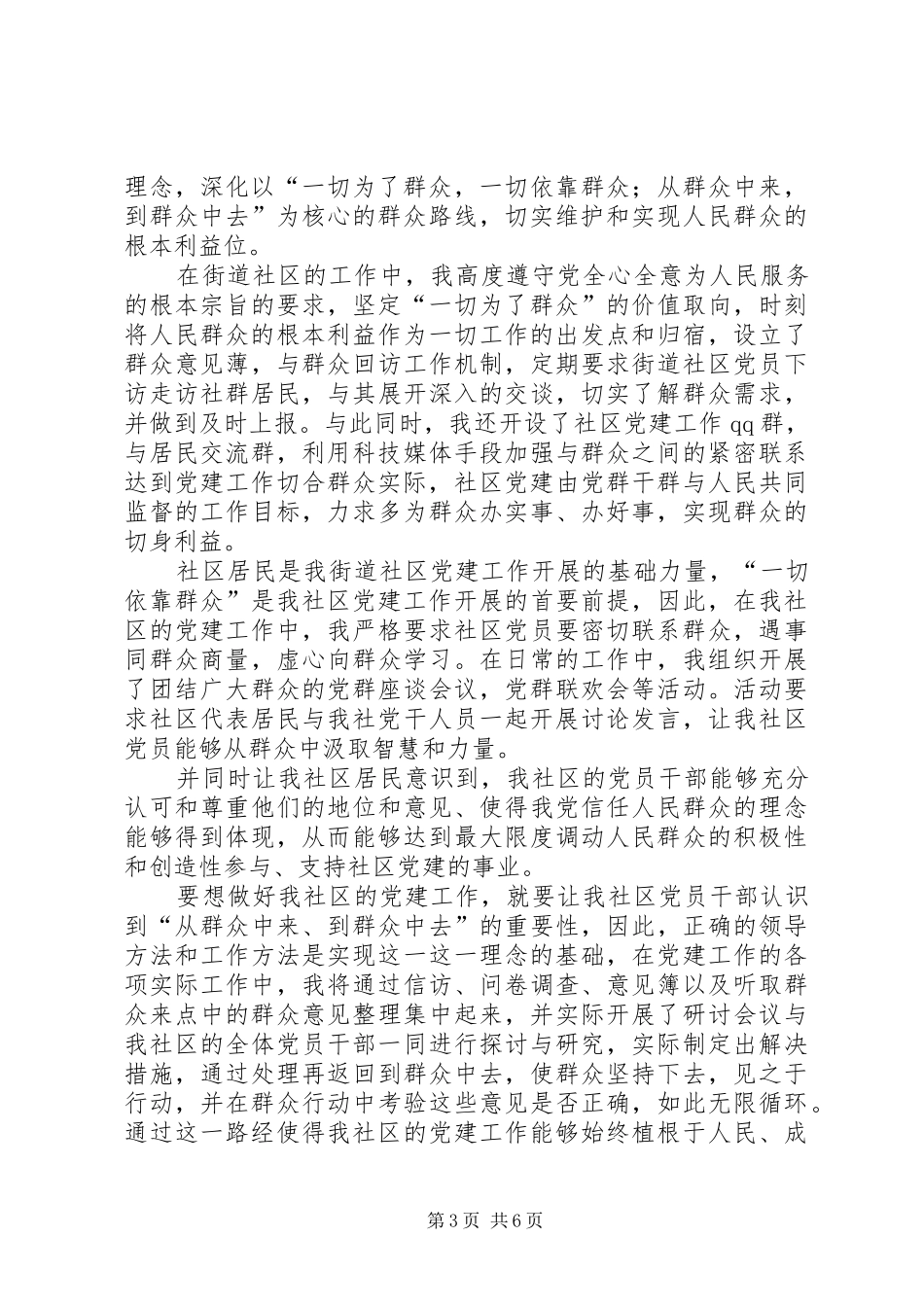 坚定党的群众路线落实务实清廉发言_第3页