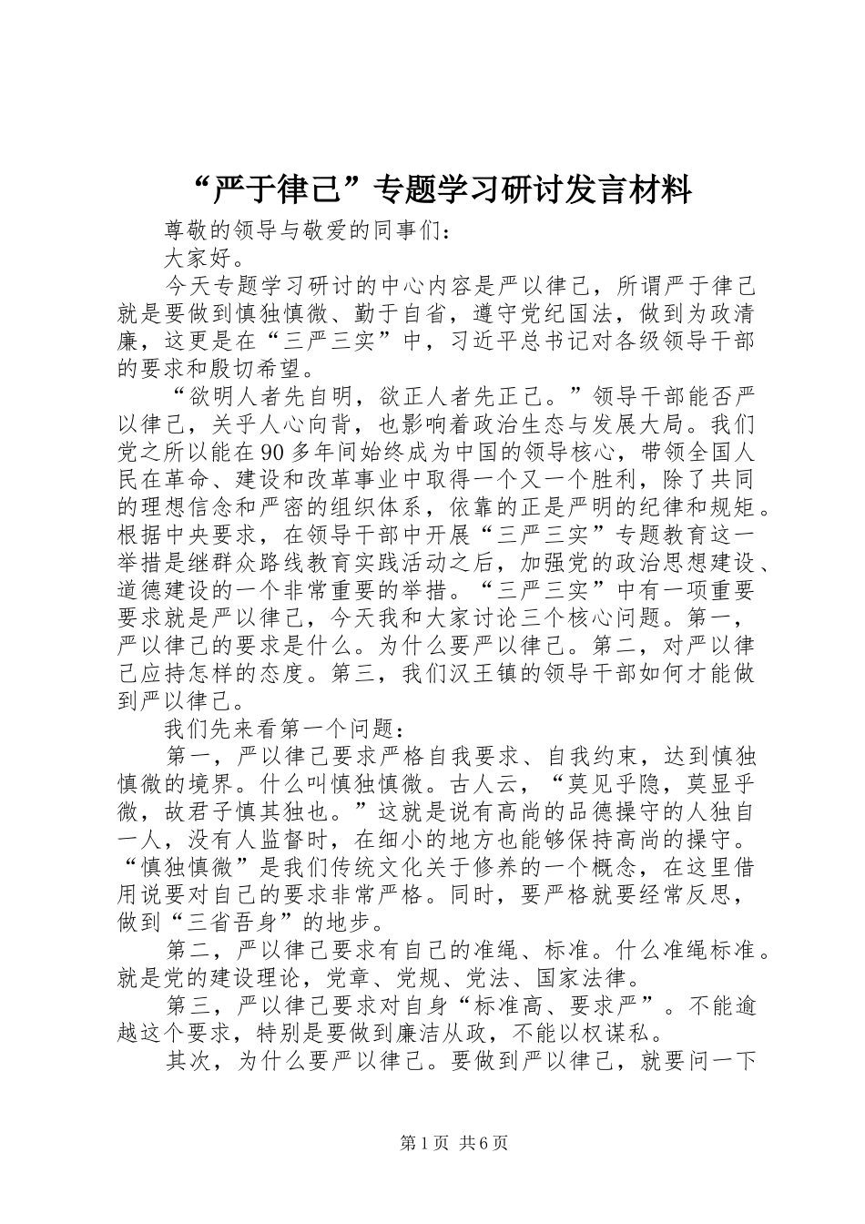 “严于律己”专题学习研讨发言材料致辞_第1页
