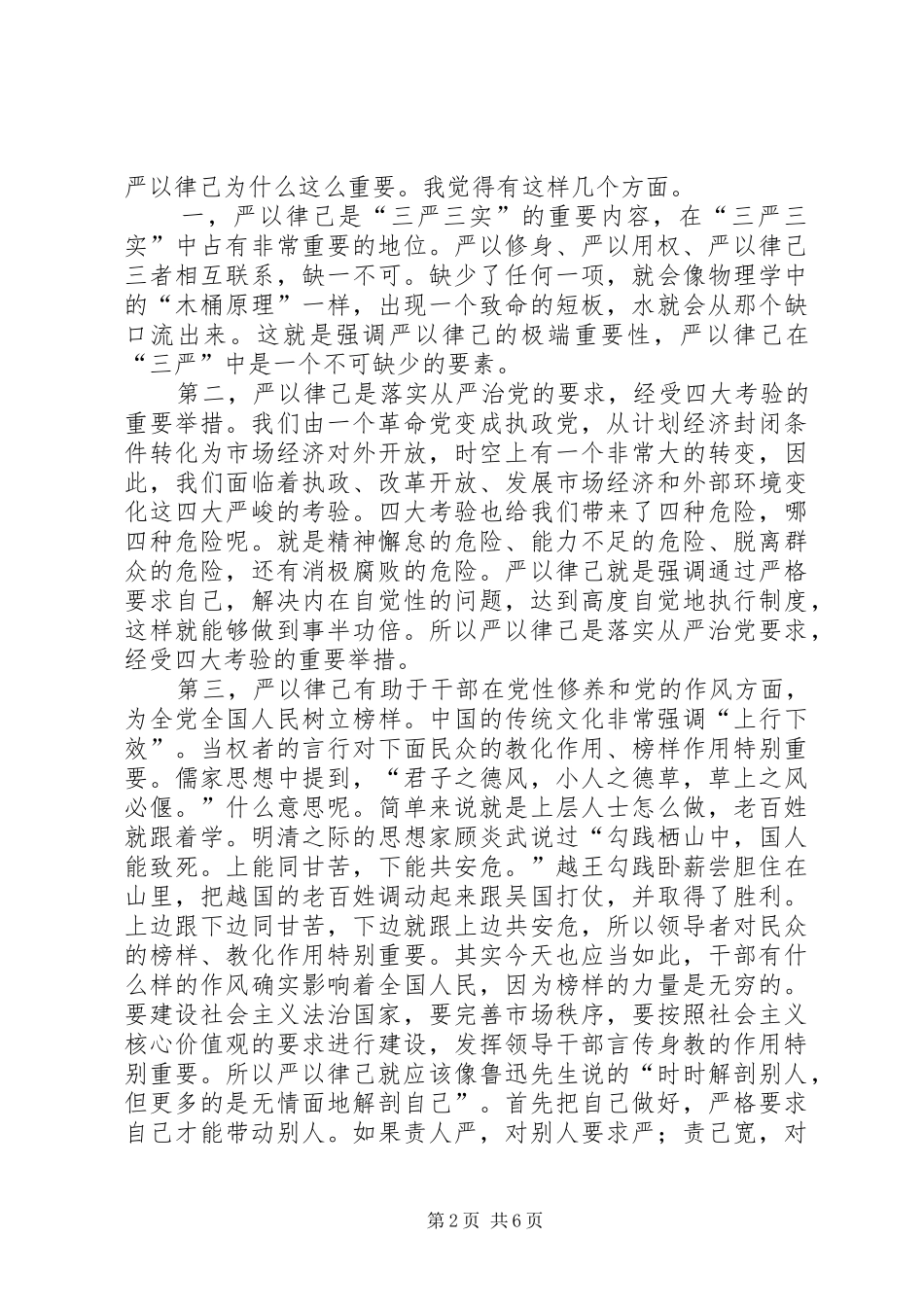 “严于律己”专题学习研讨发言材料致辞_第2页
