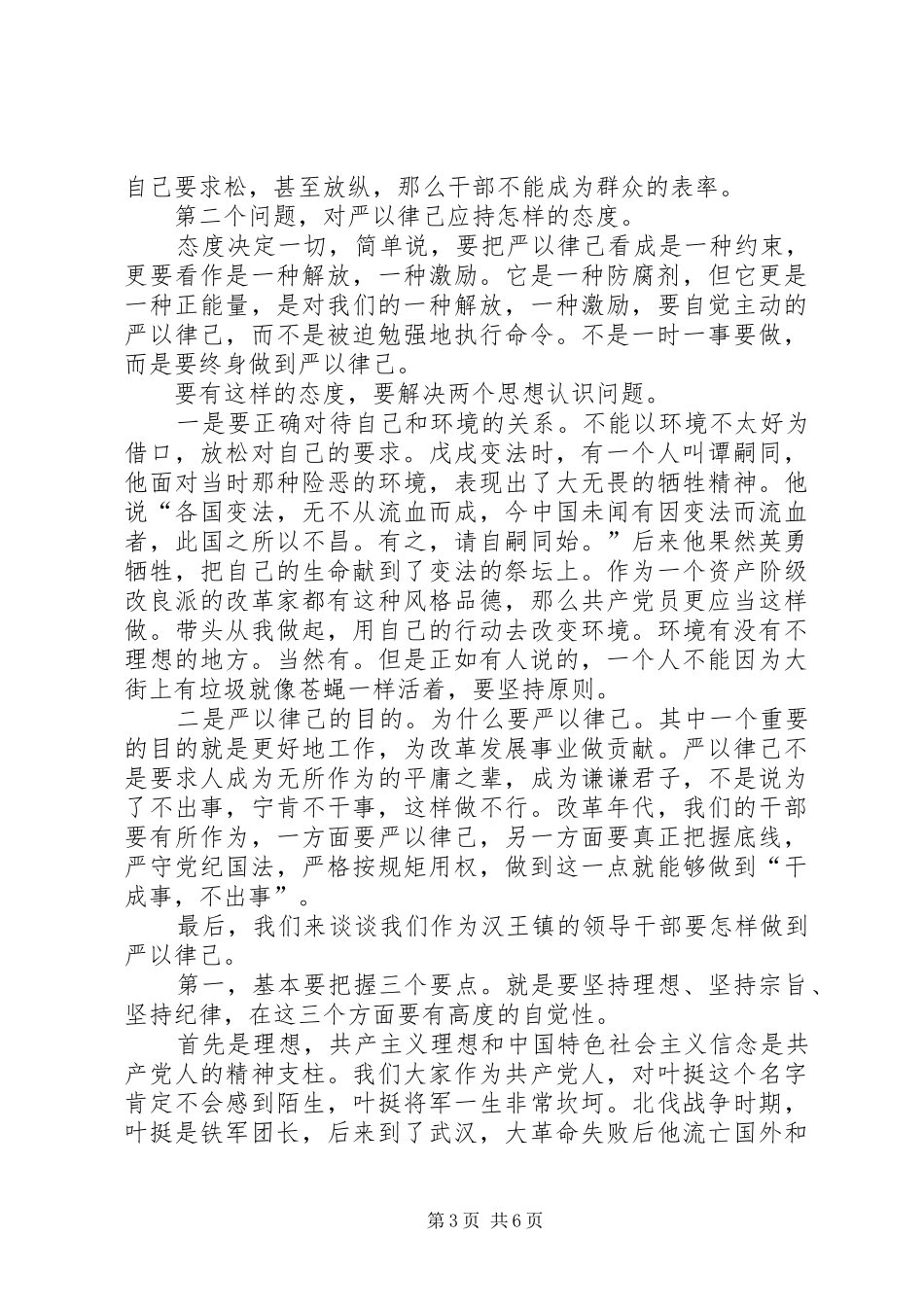 “严于律己”专题学习研讨发言材料致辞_第3页
