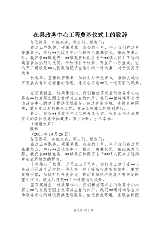 在县政务中心工程奠基仪式上的演讲致辞范文