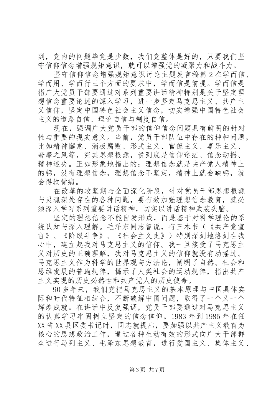 坚守信仰信念增强规矩意识讨论主题发言_第3页