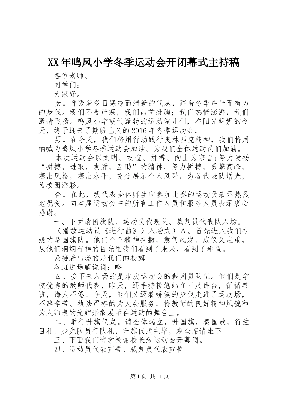XX年鸣凤小学冬季运动会开闭幕式主持稿范文_第1页