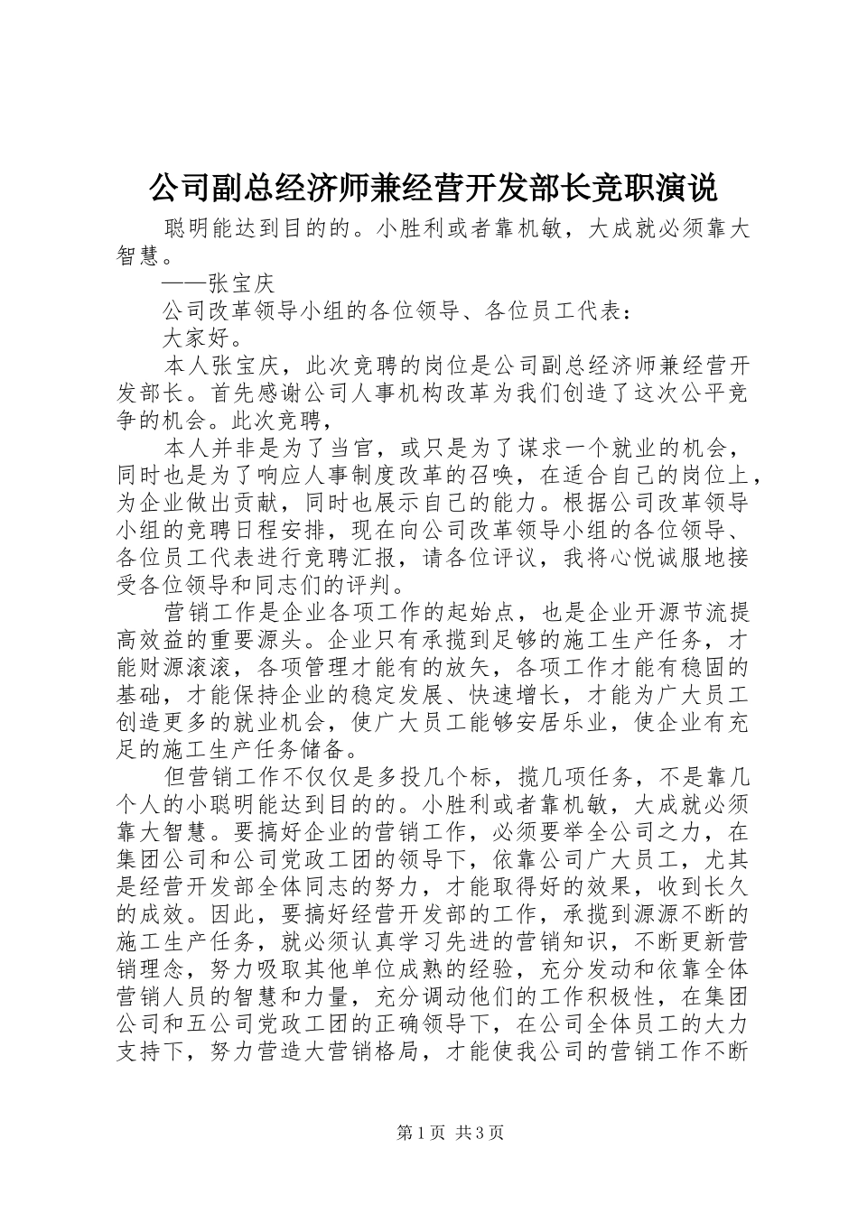 公司副总经济师兼经营开发部长竞职演说稿_第1页