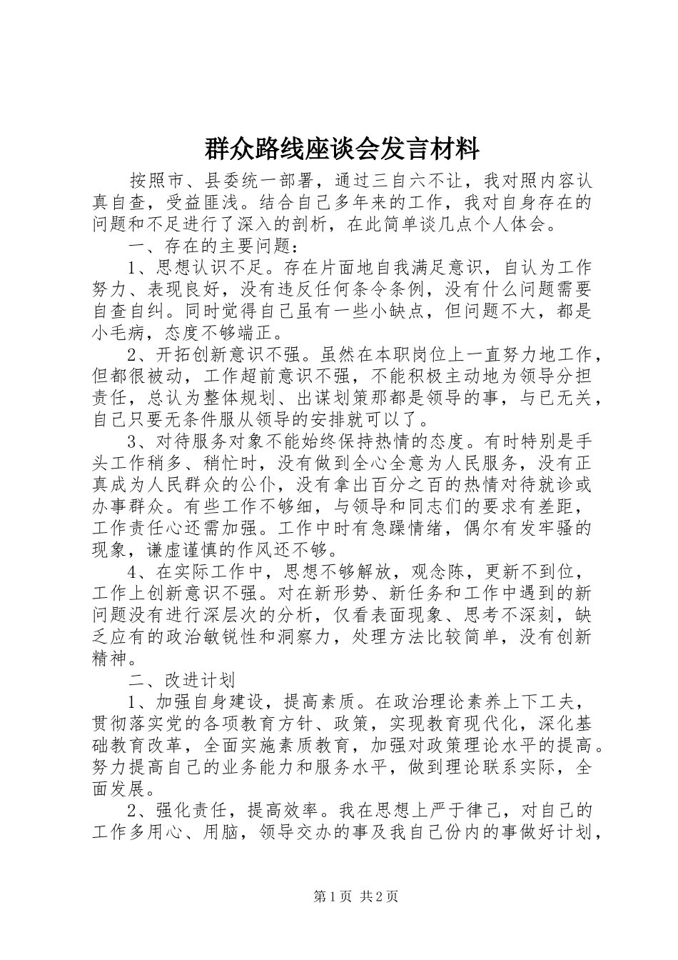 群众路线座谈会发言材料提纲范文_第1页