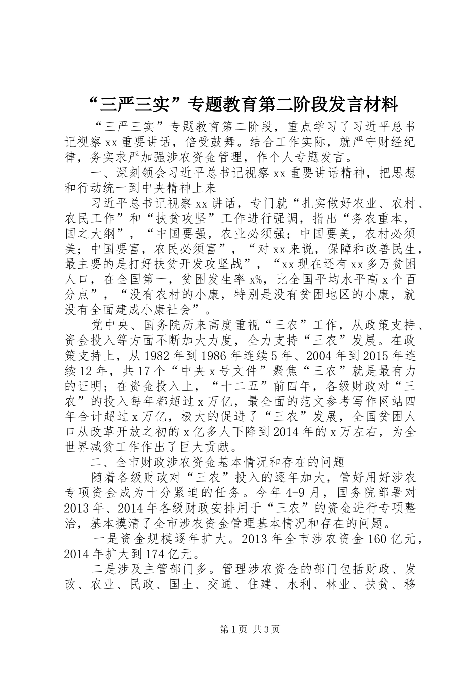 “三严三实”专题教育第二阶段发言材料致辞_第1页