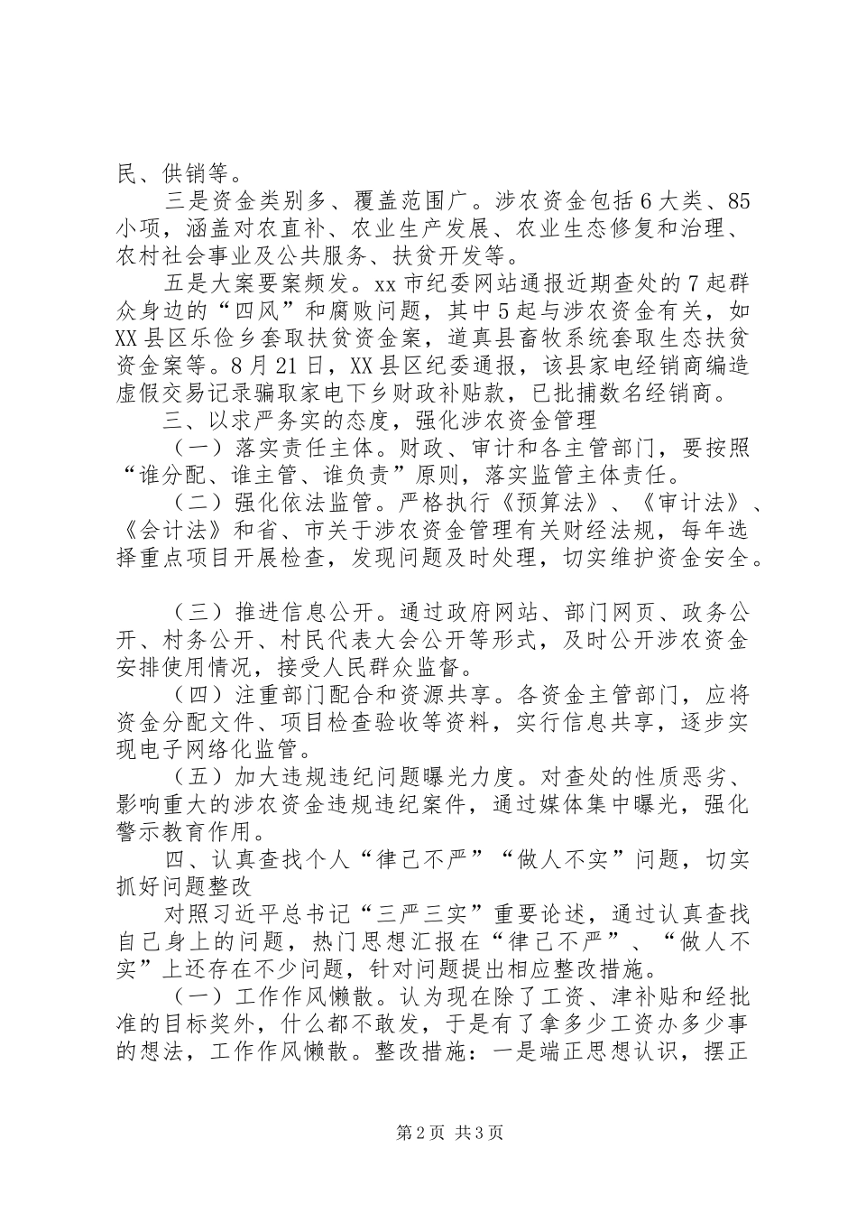 “三严三实”专题教育第二阶段发言材料致辞_第2页