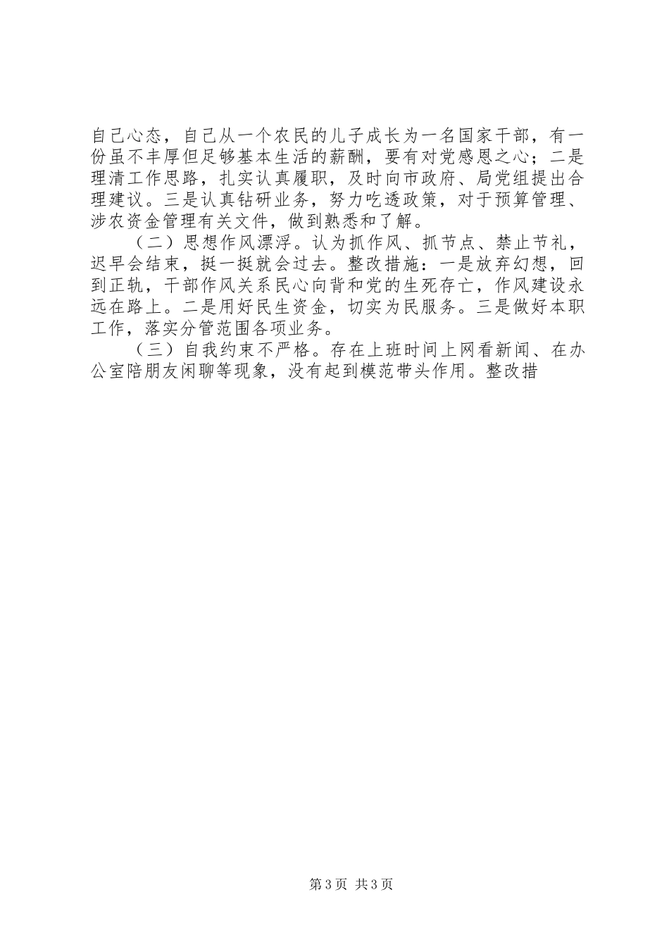 “三严三实”专题教育第二阶段发言材料致辞_第3页