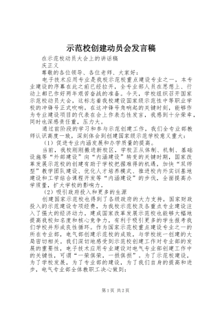 示范校创建动员会发言