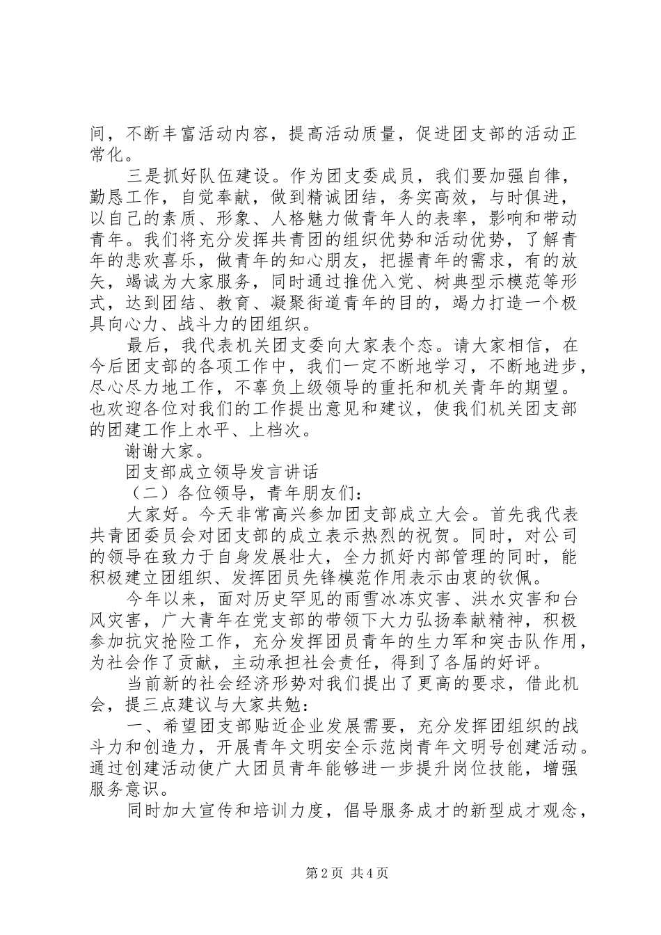 团支部成立领导发言稿讲话_第2页