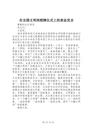 在全国文明岗授牌仪式上的表态发言稿