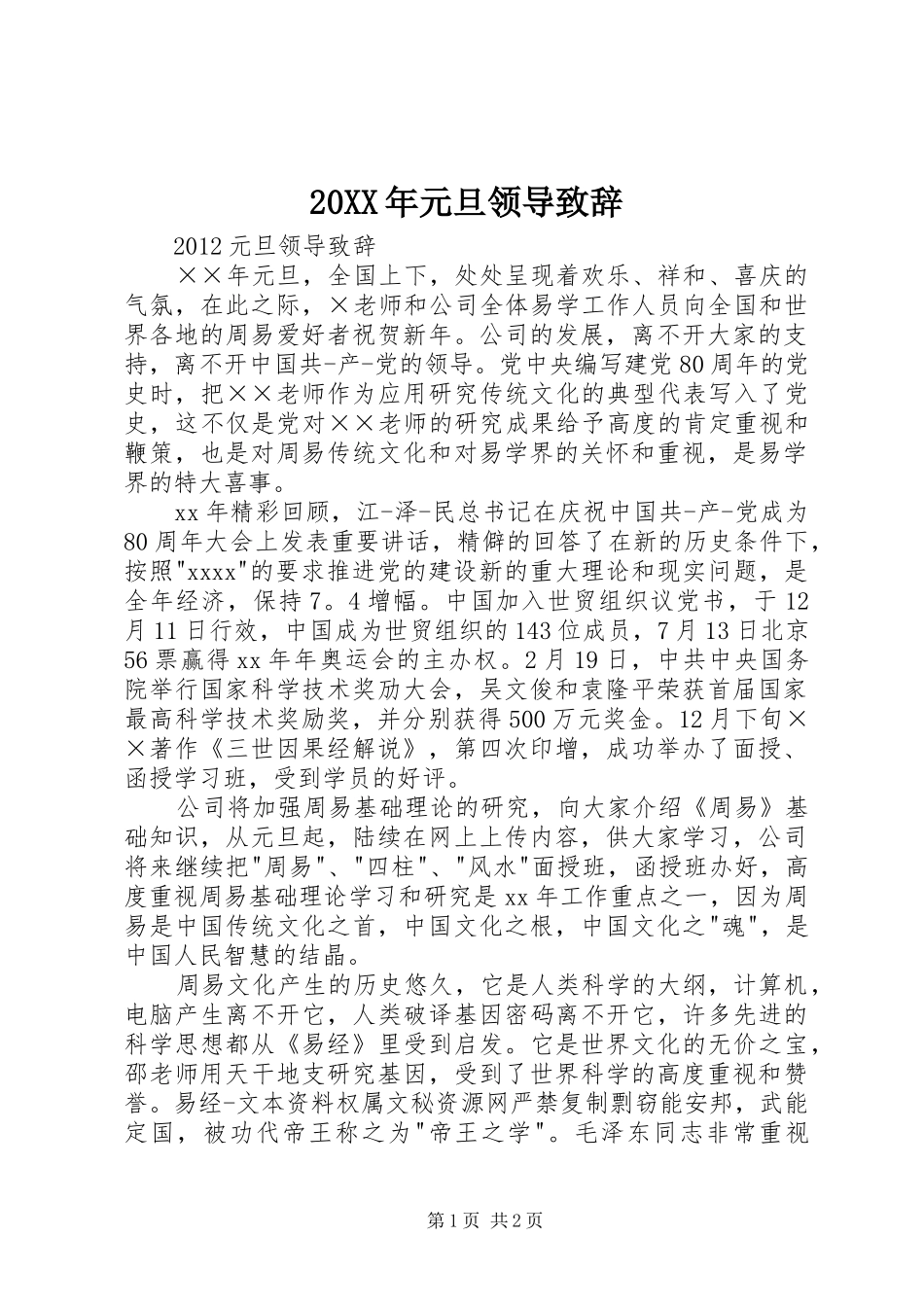 20XX年元旦领导演讲致辞(3)_第1页