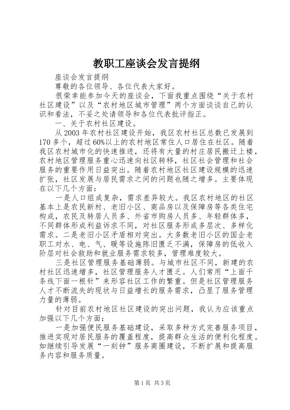 教职工座谈会发言材料_第1页