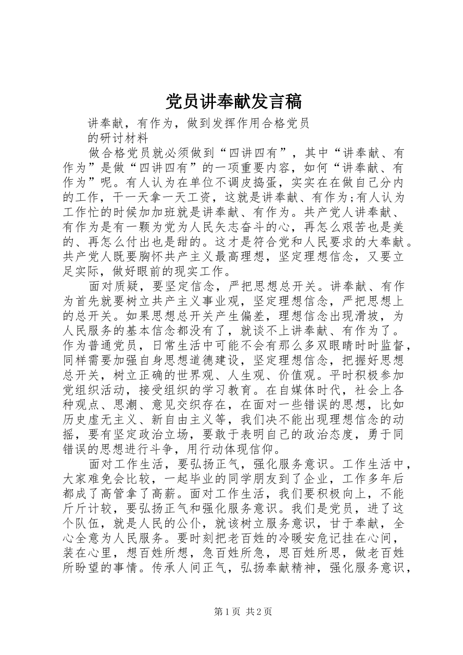 党员讲奉献发言_第1页