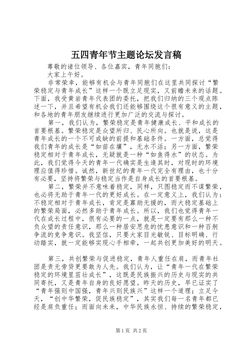五四青年节主题论坛发言_第1页