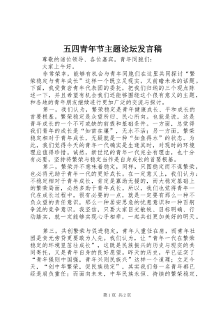 五四青年节主题论坛发言