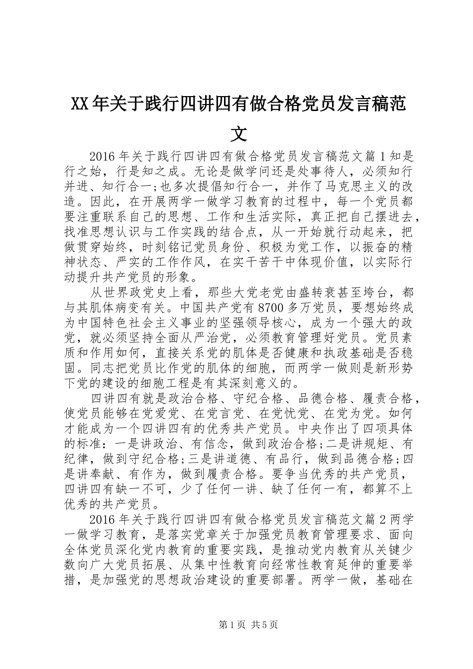 XX年关于践行四讲四有做合格党员发言范文_第1页