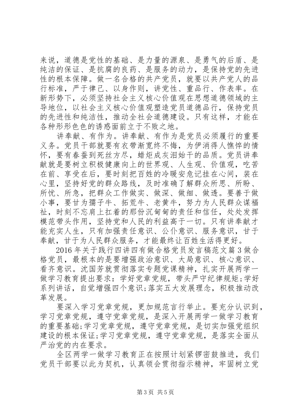 XX年关于践行四讲四有做合格党员发言范文_第3页