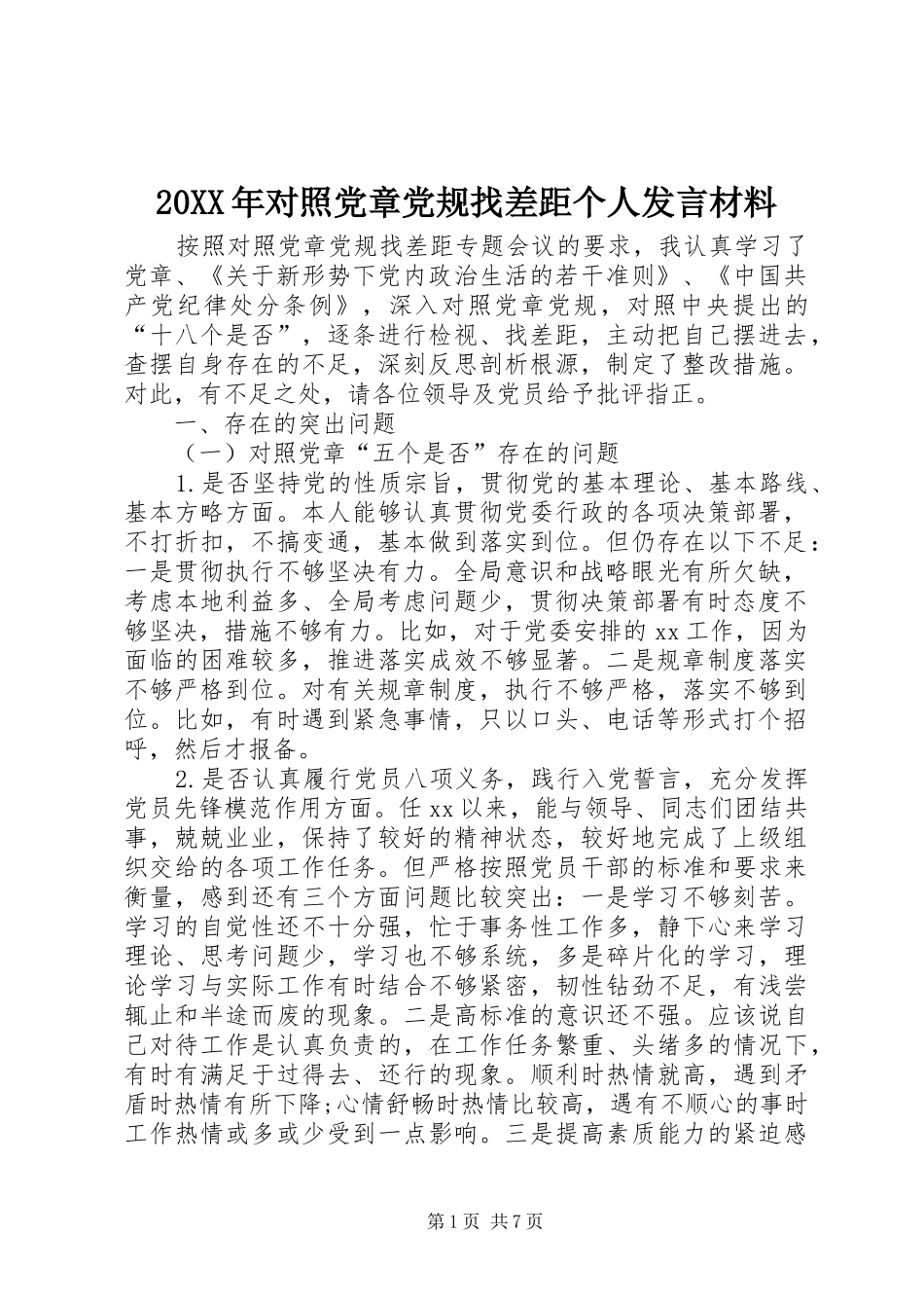 20XX年对照党章党规找差距个人发言材料致辞_第1页