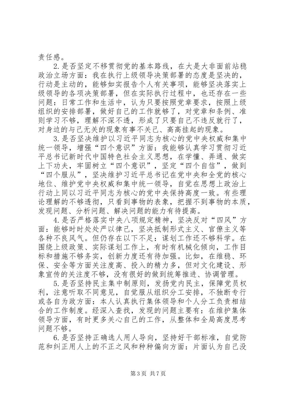 20XX年对照党章党规找差距个人发言材料致辞_第3页