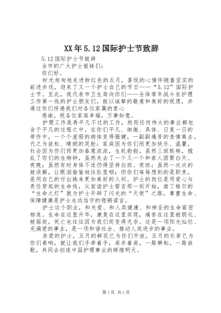 XX年5.12国际护士节演讲致辞