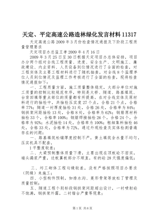 天定、平定高速公路造林绿化发言材料致辞11317