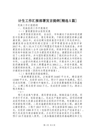 计生工作汇报部署发言材料[精选5篇](2)