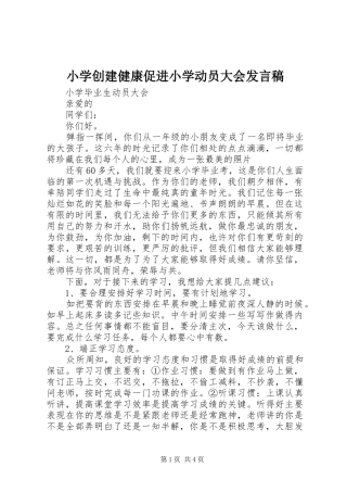 小学创建健康促进小学动员大会发言稿范文