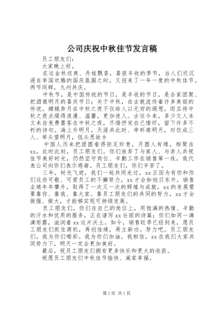 公司庆祝中秋佳节发言稿范文