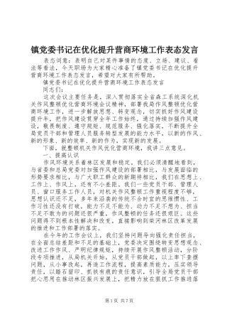 镇党委书记在优化提升营商环境工作表态发言稿