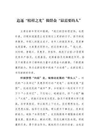 追逐“榜样之光”做群众“最需要的人”