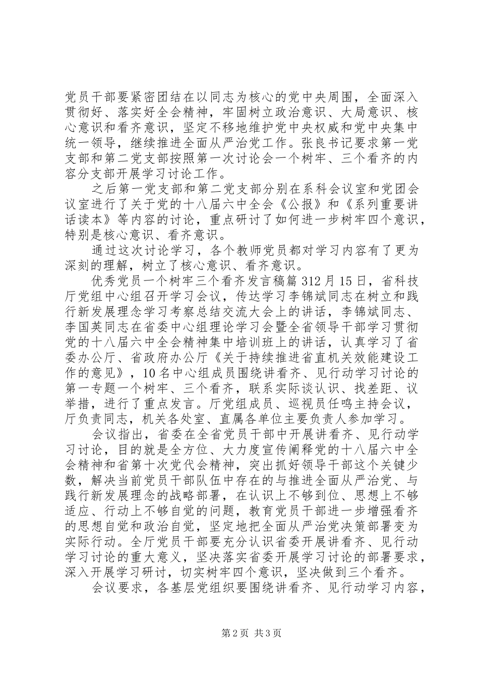 优秀党员一个树牢三个看齐发言_第2页
