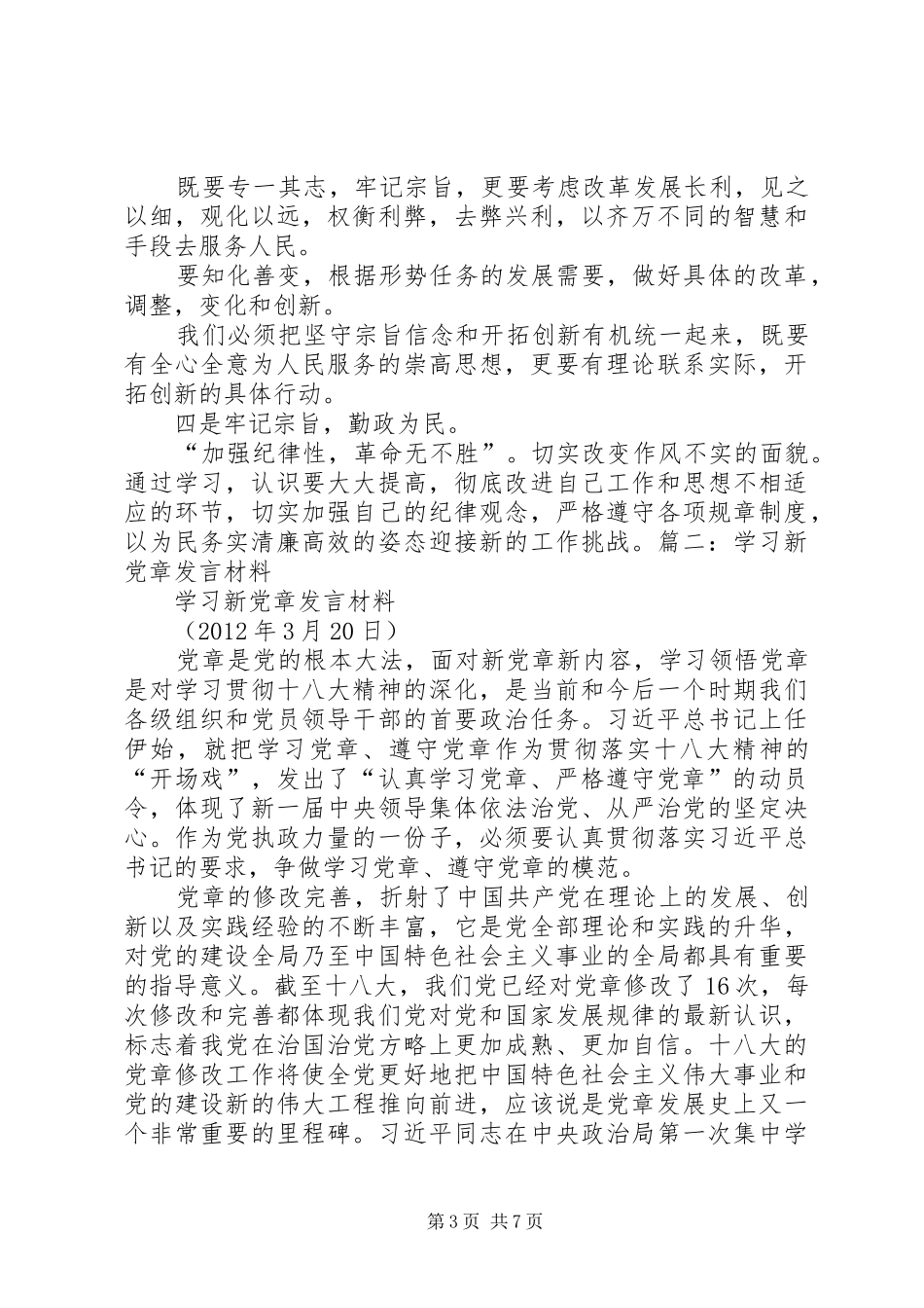 学习党章讨论发言[五篇范文]_第3页