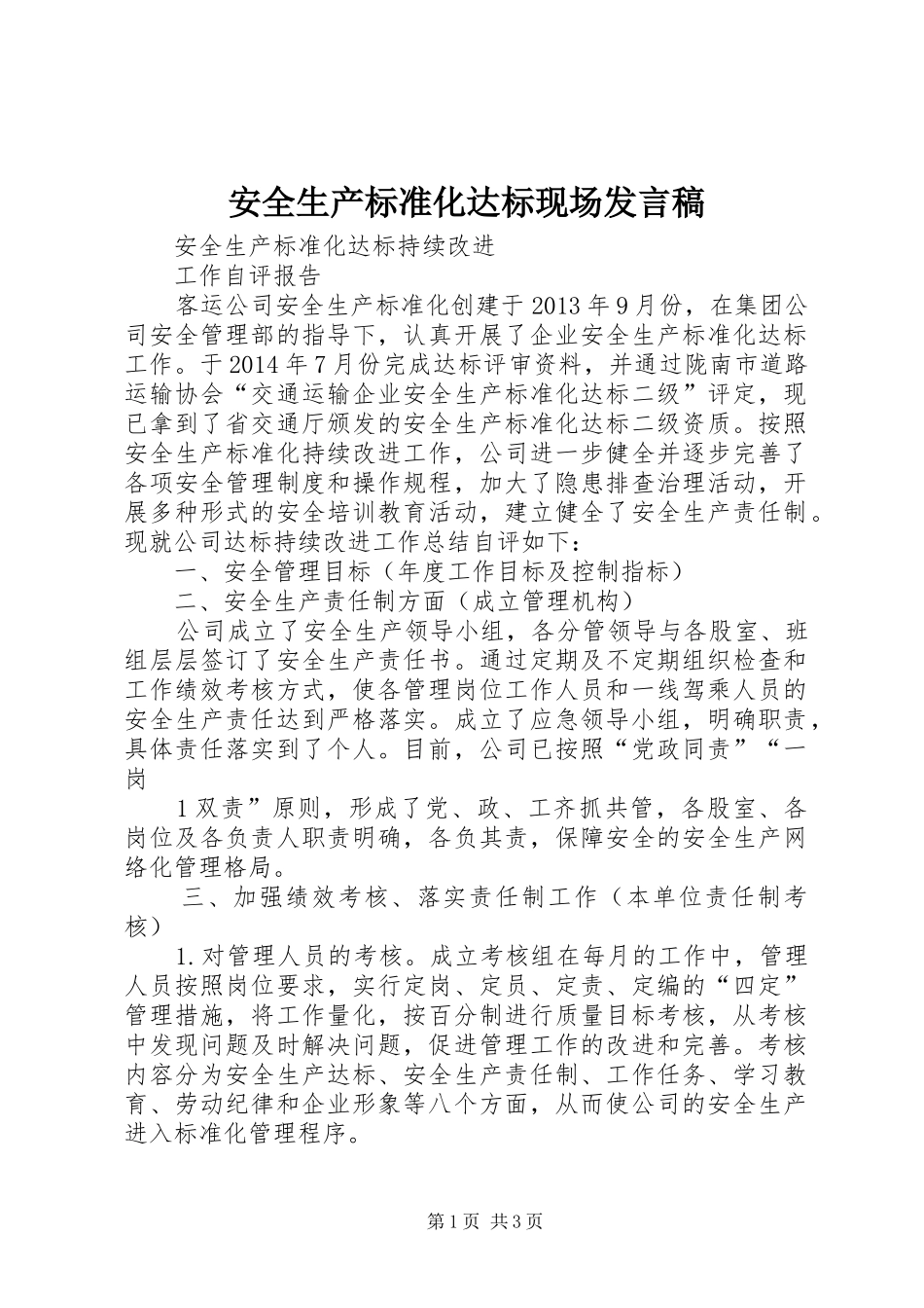 安全生产标准化达标现场发言稿范文_第1页