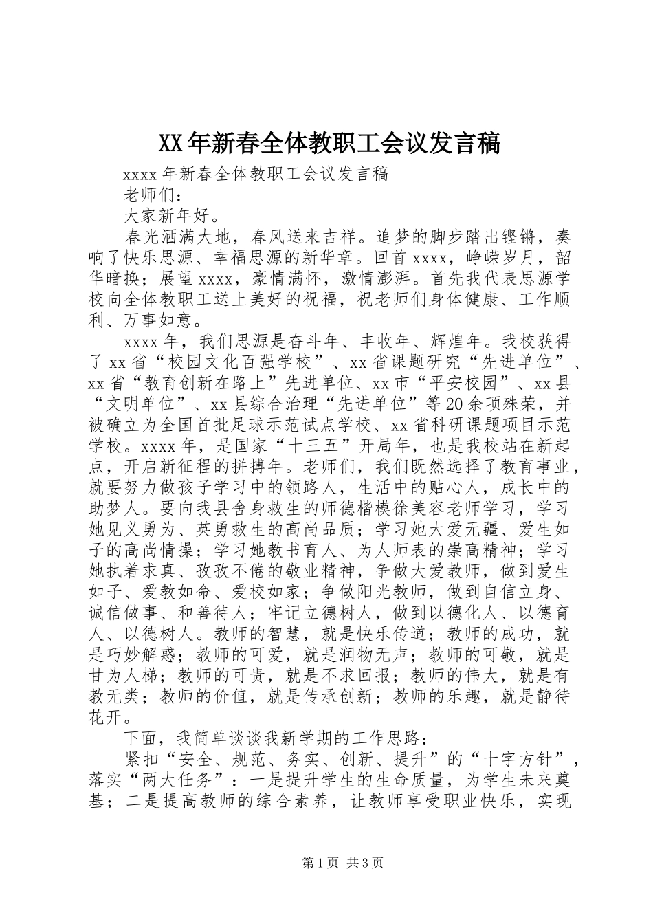 XX年新春全体教职工会议发言_第1页