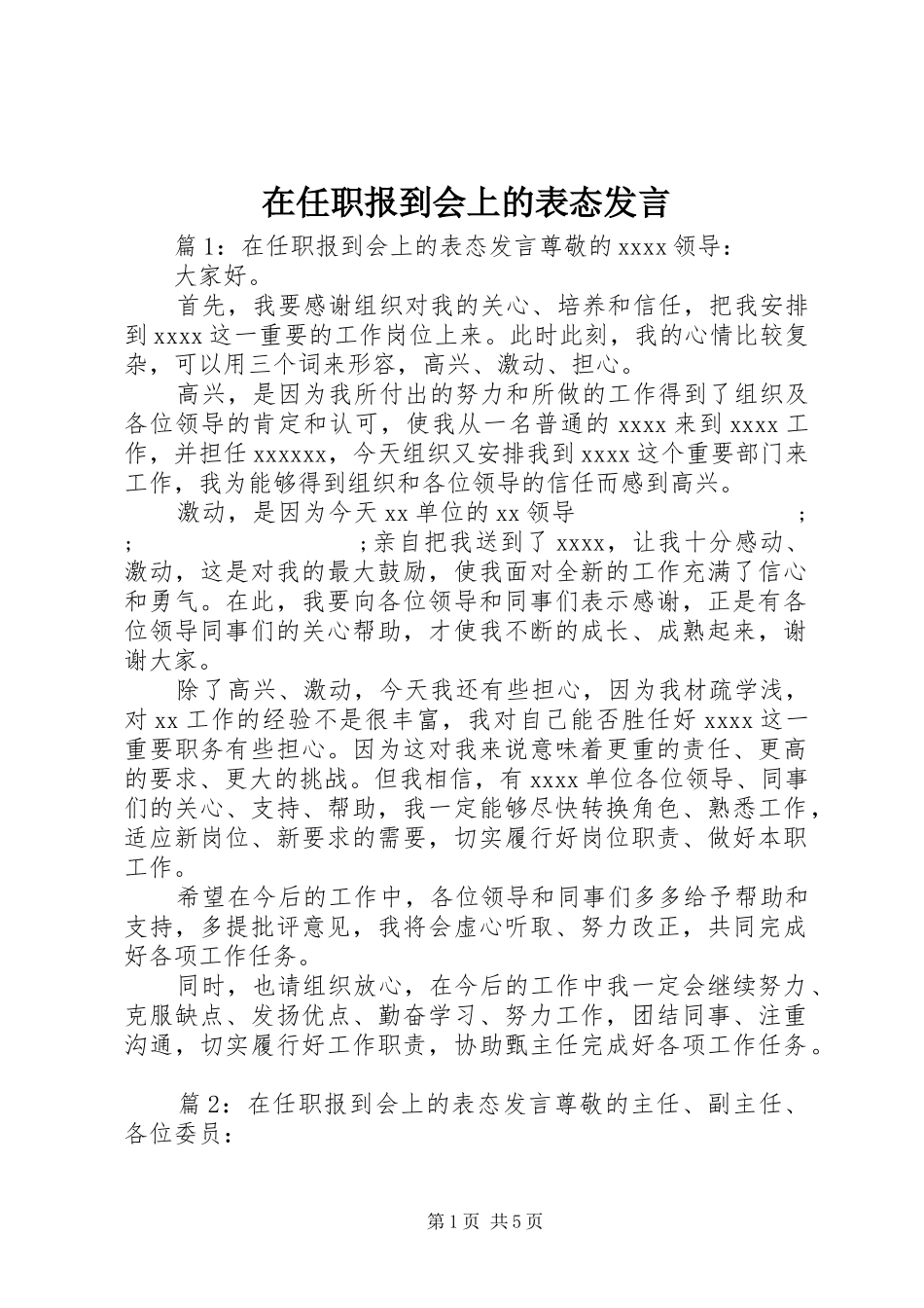 在任职报到会上的表态发言稿_第1页