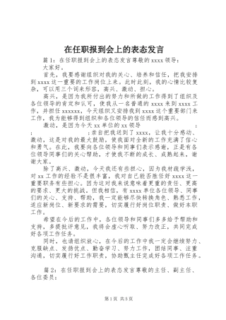 在任职报到会上的表态发言稿
