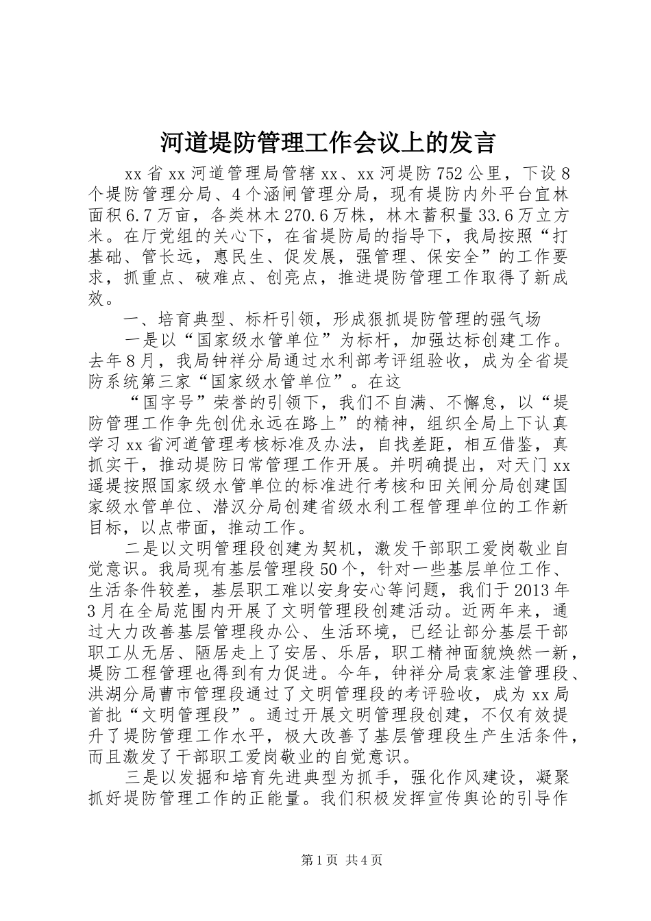 河道堤防管理工作会议上的发言稿_第1页