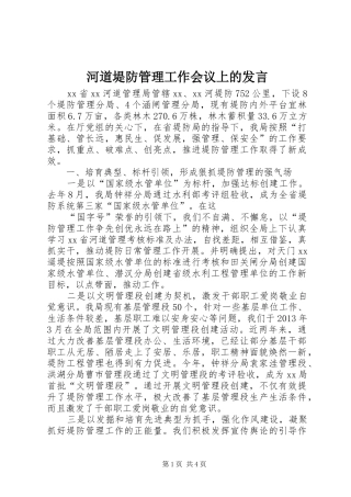 河道堤防管理工作会议上的发言稿